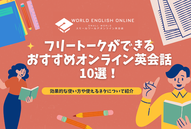 フリートークができるおすすめオンライン英会話10選！効果的な使い方や使えるネタについて紹介